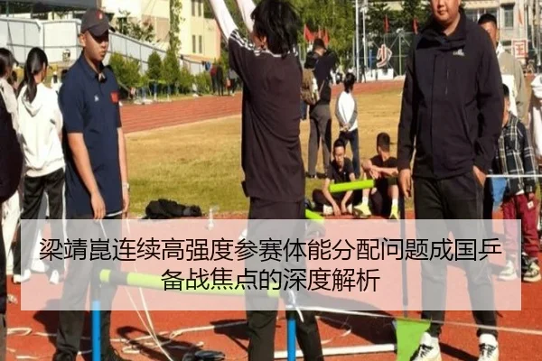 梁靖崑连续高强度参赛体能分配问题成国乒备战焦点的深度解析
